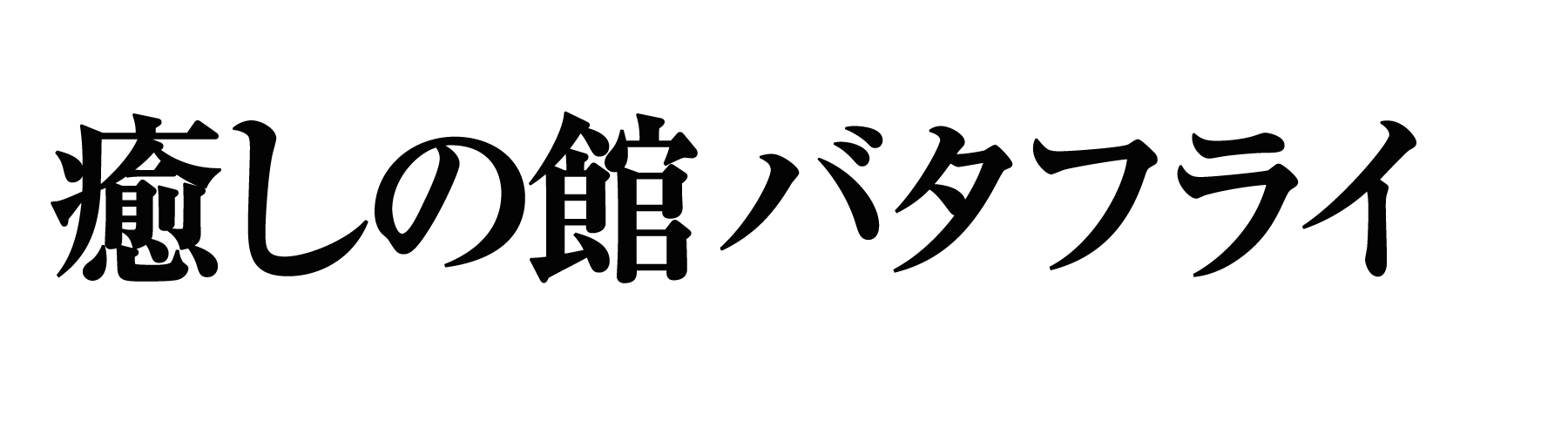 黄金町 癒しの館 バタフライ