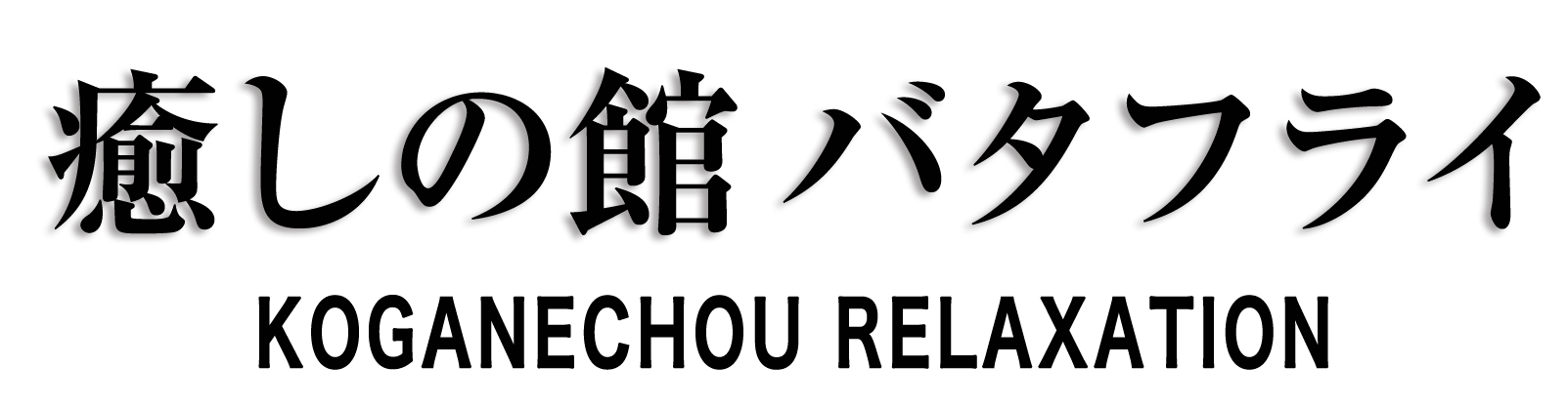 黄金町 癒しの館 バタフライ